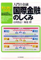 入門の金融国際金融のしくみ - 見る・読む・わかる