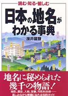 日本の地名がわかる事典 - 読む・知る・愉しむ