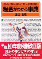 税金がわかる事典 - 読みこなし・使いこなし・自由自在