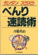 べんり速読術 - カンタンスラスラ