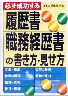 必ず成功する履歴書・職務経歴書の書き方・見せ方