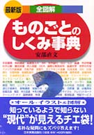 ものごとのしくみ事典 - 全図解 （最新版）