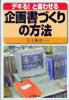 デキる！と言わせる企画書づくりの方法