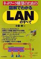 ネットワーク構築のための図解でわかるＬＡＮのすべて