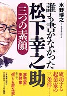 誰も書かなかった松下幸之助 - 三つの素顔