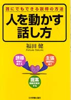 人を動かす話し方―誰にでもできる説得の方法