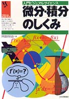 入門ビジュアルサイエンス<br> 微分・積分のしくみ