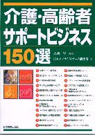 介護・高齢者サポートビジネス１５０選