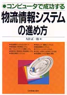 コンピュータで成功する物流情報システムの進め方