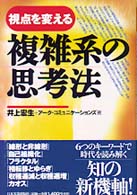 複雑系の思考法 - 視点を変える