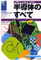 半導体のすべて 入門ビジュアルテクノロジー