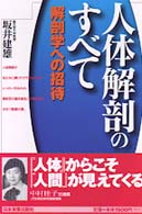 人体解剖のすべて―解剖学への招待