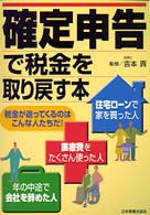 確定申告で税金を取り戻す本