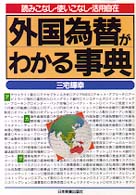 外国為替がわかる事典―読みこなし・使いこなし・活用自在