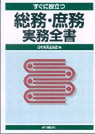 すぐに役立つ総務・庶務実務全書