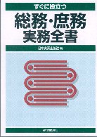 総務・庶務実務全書 - すぐに役立つ