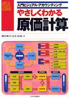 やさしくわかる原価計算 入門ビジュアル・アカウンティング