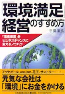 「環境満足」経営のすすめ方―「環境保護」をビジネスチャンスに変えるノウハウ