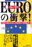 ＥＵＲＯの衝撃！ - 何がどう変わるのか、日本企業への影響は？