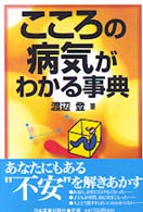こころの病気がわかる事典