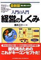 入門の入門経営のしくみ - 見る・読む・わかる （最新版）