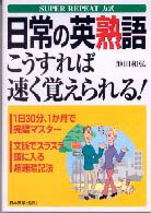 日常の英熟語こうすれば速く覚えられる！―ＳＵＰＥＲ　ＲＥＰＥＡＴ方式