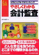 やさしくわかる会計監査 入門ビジュアル・アカウンティング