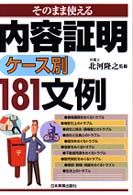 そのまま使える　内容証明ケース別１８１文例