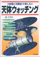 天体ウォッチング - 肉眼と双眼鏡で楽しむ