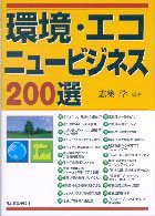 環境・エコニュービジネス２００選