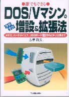 誰でもできるＤＯＳ／Ｖマシンのラクラク増設＆拡張法―メモリ、ハードディスク、ＵＳＢボード増設からＣＰＵ交換まで
