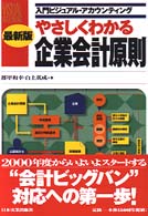 やさしくわかる企業会計原則 入門ビジュアル・アカウンティング （最新版）