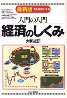 入門の入門経済のしくみ - 見る・読む・わかる （最新３版）