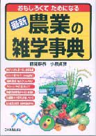 農業の雑学事典 - おもしろくてためになる （改訂３版）