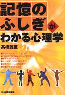 記憶のふしぎがわかる心理学