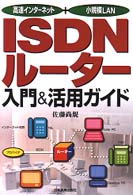ＩＳＤＮルーター入門＆活用ガイド - 高速インターネット＋小規模ＬＡＮ