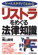 リストラをめぐる法律知識 - ケーススタディでわかる