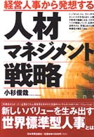 人材マネジメント戦略 - 経営人事から発想する
