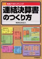 連結決算書のつくり方 入門実践アカウンティング