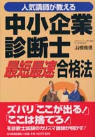 人気講師が教える中小企業診断士「最短最速」合格法