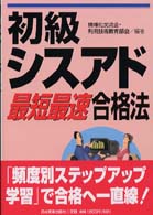 初級シスアド最短最速合格法