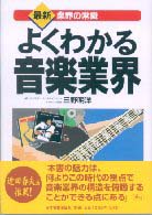 よくわかる音楽業界 最新〈業界の常識〉