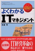 よくわかるＩＴマネジメント 入門マネジメント＆ストラテジー