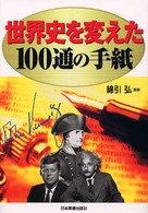 世界史を変えた１００通の手紙