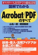 図解でわかるＡｃｒｏｂａｔ／ＰＤＦのすべて - オフィスワーク＆ＤＴＰでの徹底活用