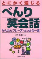 とにかく通じるべんり英会話 - かんたんフレーズ・とっさの一言