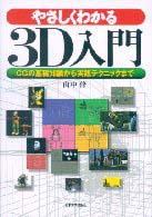 やさしくわかる３Ｄ入門 - ＣＧの基礎知識から実践テクニックまで
