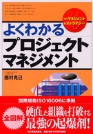 入門マネジメント＆ストラテジー<br> よくわかるプロジェクトマネジメント