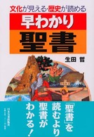 早わかり聖書 - 文化が見える・歴史が読める