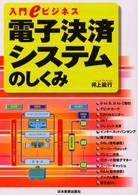 電子決済システムのしくみ - 入門ｅビジネス